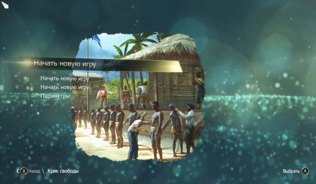Главное меню Assassins Creed Freedom Cry