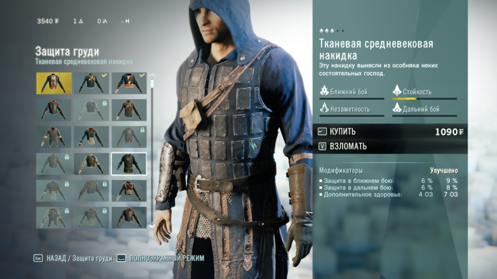 Покупка снаряжения в Assassin's Creed: Unity